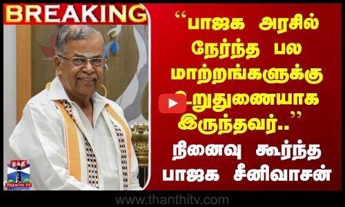 பாஜக அரசில் பல மாற்றங்களுக்கு உறுதுணை.. - நினைவு கூர்ந்த பாஜக சீனிவாசன்