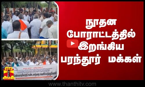 நூதன போராட்டத்தில் இறங்கிய பரந்தூர் மக்கள்