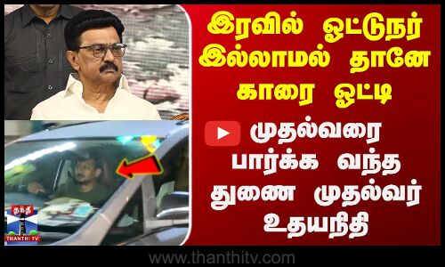 இரவில் முதல்வரை பார்க்க வந்த துணை முதல்வர் உதயநிதி