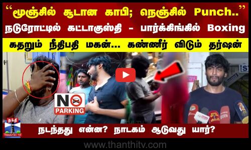 கதறும் நீதிபதி மகன்... கண்ணீர் விடும் Darshan