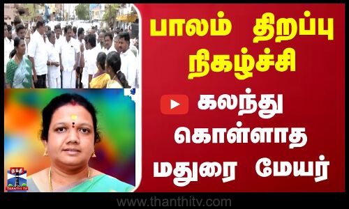 பாலம் திறப்பு நிகழ்ச்சி - கலந்து கொள்ளாத மதுரை மேயர்