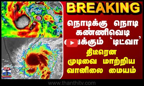 Chennai Rains | நொடிக்கு நொடி கண்ணிவெடி வைக்கும் `டிட்வா’ - திடீரென முடிவை மாற்றிய வானிலை மையம்
