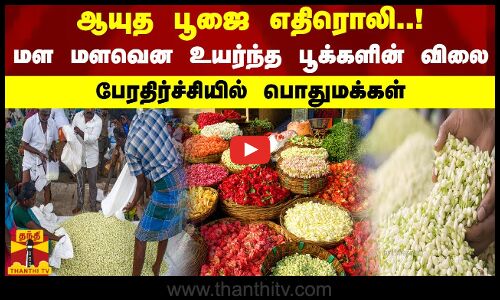 ஆயுத பூஜை எதிரொலி.. மள மளவென உயர்ந்த பூக்களின் விலை.. பேரதிர்ச்சியில் பொதுமக்கள்
