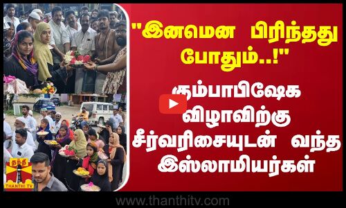 இனமென பிரிந்தது போதும்..! - மாரியம்மன் கும்பாபிஷேக விழாவிற்கு சீர்வரிசையுடன் வந்த இஸ்லாமியர்கள்