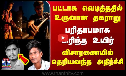 cuddalore | TN Police | பட்டாசு வெடித்ததில் உருவான தகராறு.. பரிதாபமாக பிரிந்த உயிர்