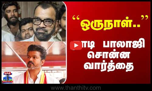 Thadi Balaji | Vijay | ``ஒருநாள்..’’ - தாடி பாலாஜி சொன்ன வார்த்தை