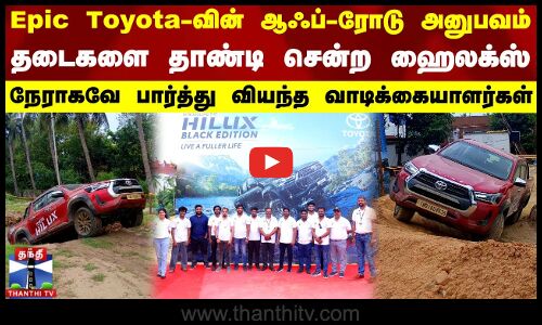 Epic Toyota-வின் ஆஃப்-ரோடு அனுபவம்.. தடைகளை தாண்டி சென்ற ஹைலக்ஸ் - பார்த்து வியந்த வாடிக்கையாளர்கள்