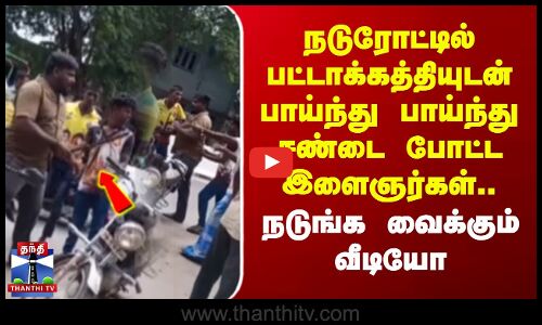 Salem |நடுரோட்டில் பட்டாக்கத்தியுடன் பாய்ந்து பாய்ந்து சண்டை போட்ட இளைஞர்கள்..நடுங்க வைக்கும் வீடியோ