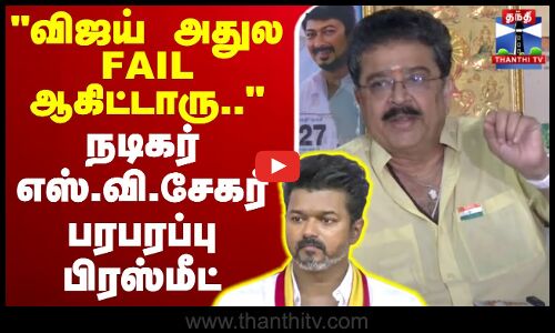 🔴LIVE :TVK Vijay | SV Sekar | ``விஜய் அதுல FAIL ஆகிட்டாரு - நடிகர் எஸ்.வி.சேகர் பரபரப்பு பிரஸ்மீட்