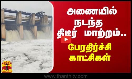அணையில் நடந்த திடீர் மாற்றம்...பேரதிர்ச்சி காட்சிகள் | Kelavarapalli Dam