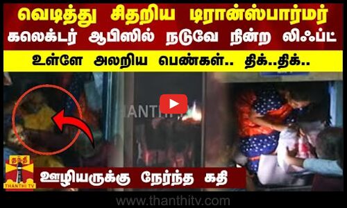 வெடித்து சிதறிய டிரான்ஸ்பார்மர்.. கலெக்டர் ஆபிஸில் நடுவே நின்ற லிஃப்ட்.. உள்ளே அலறிய பெண்கள்.. திக்..திக்.. ஊழியருக்கு நேர்ந்த கதி