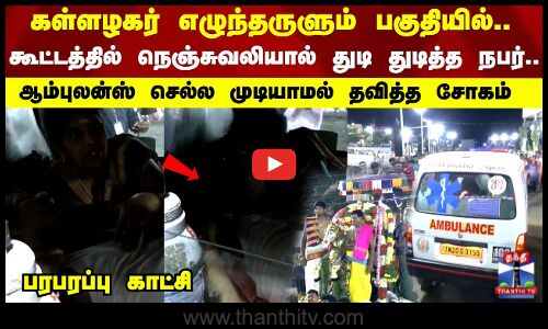 கூட்டத்தில் நெஞ்சுவலியால் துடி துடித்த நபர்.. ஆம்புலன்ஸ் செல்ல முடியாமல் தவித்த சோகம்