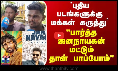 Diwali Movie || `புதிய படங்களுக்கு மக்கள் கருத்து பார்த்த ஜனநாயகன் மட்டும் தான் பாப்போம்
