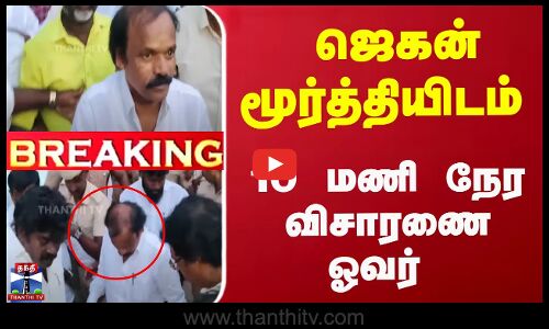 Poovai JaganMoorthy | ADGP | ஜெகன்மூர்த்தியிடம் 10 மணி நேர விசாரணை ஓவர்