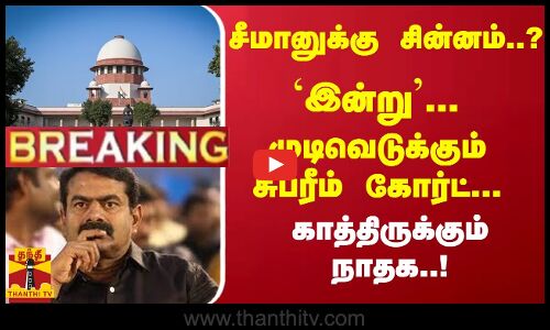 #Breaking : சீமானுக்கு சின்னம்..? `இன்று முடிவெடுக்கும் சுப்ரீம் கோர்ட்... காத்திருக்கும் நாதக..!