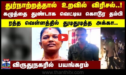 துர்நாற்றத்தால் உறவில் விரிசல்..! ரத்த வெள்ளத்தில் துடிதுடித்த அக்கா..