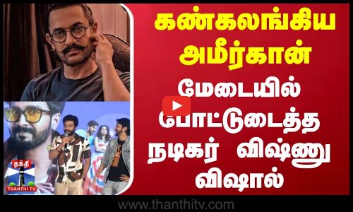 கண்கலங்கிய அமீர்கான்.. மேடையில் போட்டுடைத்த நடிகர் விஷ்ணு விஷால்
