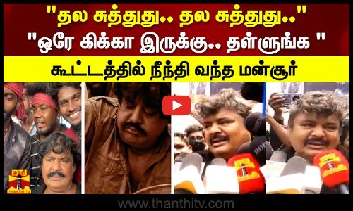 தல சுத்துது.. தல சுத்துது.. ஒரே கிக்கா இருக்கு.. தள்ளுங்க கூட்டத்தில் நீந்தி வந்த மன்சூர்