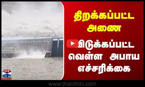 Erode | Salem | TN Rains | திறக்கப்பட்ட அணை | விடுக்கப்பட்ட வெள்ள அபாய எச்சரிக்கை