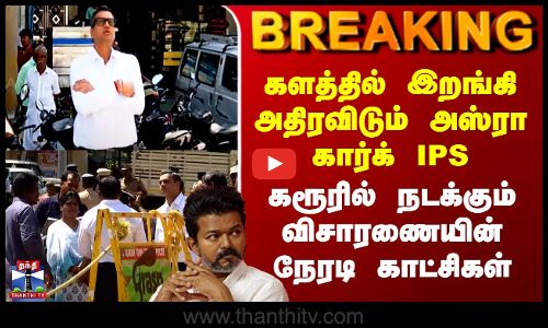 Karur Stampede களத்தில் இறங்கி அதிரவிடும் அஸ்ரா கார்க் - கரூரில் நடக்கும் விசாரணையின் நேரடி காட்சி..