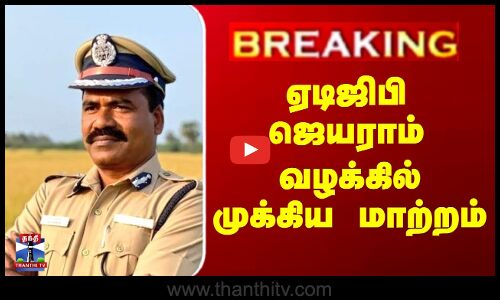 #BREAKING |  ADGP Jayaram | Kidnap Case | ஏடிஜிபி ஜெயராம்  வழக்கில் முக்கிய மாற்றம்