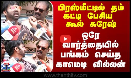 தம் கட்டி பேசிய கூல் சுரேஷ்.. ஒரே வார்த்தையில் பங்கம் செய்த காமெடி வில்லன்