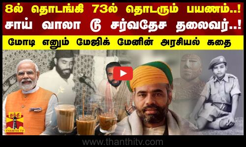 8ல் தொடங்கி 73ல் தொடரும் பயணம்.!-சாய் வாலா டூ சர்வதேச தலைவர்..!-மோடி எனும் மேஜிக் மேனின் அரசியல் கதை