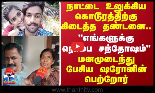 நாட்டை உலுக்கிய கொடூரத்திற்கு கிடைத்த தண்டனை..மனமுடைந்து பேசிய ஷரோனின் பெற்றோர்