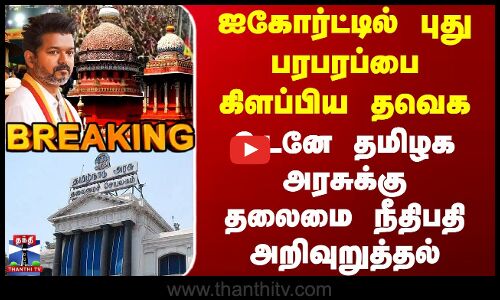 #BREAKING ||ஐகோர்ட்டில் புது பரபரப்பை கிளப்பிய தவெக.. உடனே தமிழக அரசுக்கு தலைமை நீதிபதி அறிவுறுத்தல்