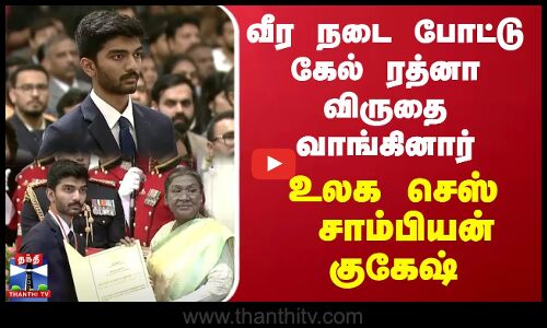 வீர நடை போட்டு கேல் ரத்னா விருதை வாங்கினார் உலக செஸ் சாம்பியன் குகேஷ்