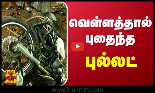 வெள்ளத்தால் புதைந்த புல்லட் | Nellai | Rain | Flood