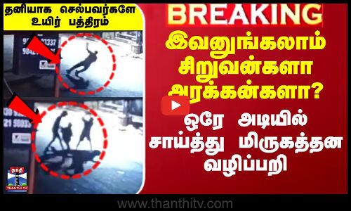 இவனுங்கலாம் சிறுவன்களா அரக்கன்களா? - ஒரே அடியில் சாய்த்து மிருகத்தன வழிப்பறி