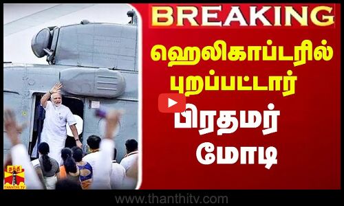 🔴LIVE : ஹெலிகாப்டரில் புறப்பட்டார் பிரதமர் மோடி | PM MODI
