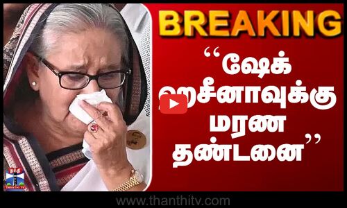 ``ஷேக் ஹசீனாவுக்கு மரண தண்டனை’’