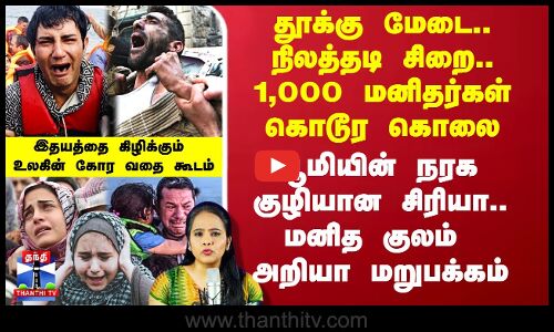 பூமியின் நரக குழியான சிரியா.. மனித குலம் அறியா மறுபக்கம்