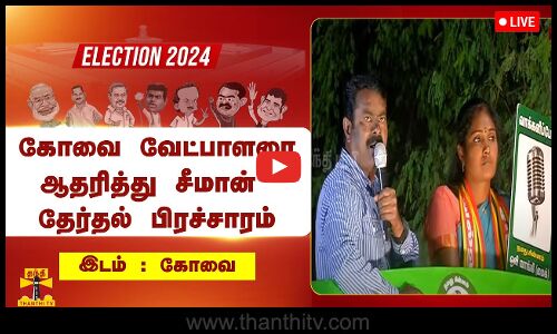 🔴LIVE : கோவை வேட்பாளரை ஆதரித்து சீமான் தேர்தல் பிரச்சாரம் | நேரலை காட்சிகள்