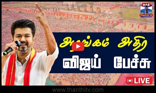Vijay Speech அரங்கம் அதிர விஜய் பேச்சு