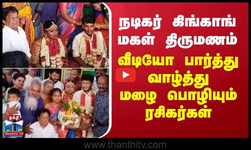 நடிகர் கிங்காங் மகள் திருமணம்.. வாழ்த்து மழை பொழியும் ரசிகர்கள்
