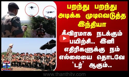 Drone Warfare School | தீவிரமாக நடக்கும் பயிற்சி.. இனி எதிரிகளுக்கு நம் எல்லையை தொடவே `டர்’ ஆகும்