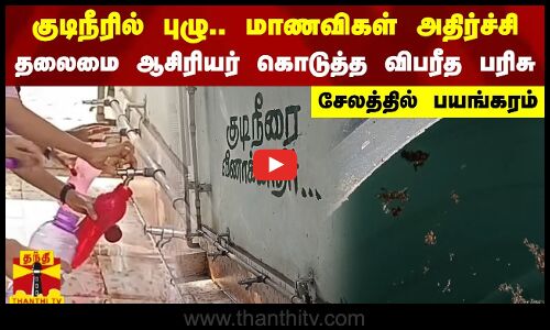 குடிநீரில் புழு.. மாணவிகள் அதிர்ச்சி - தலைமை ஆசிரியர் கொடுத்த விபரீத பரிசு - சேலத்தில் பயங்கரம்