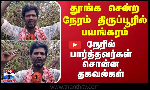 தூங்க சென்ற நேரம் திருப்பூரில் பயங்கரம் - நேரில் பார்த்தவர்கள் சொன்ன தகவல்கள்