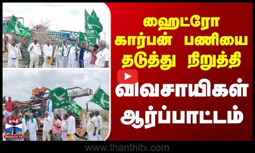 ஹைட்ரோ கார்பன் பணியை தடுத்து நிறுத்தி விவசாயிகள் ஆர்ப்பாட்டம்
