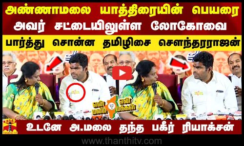 அண்ணாமலை யாத்திரையின் பெயரை அவர் சட்டையிலுள்ள லோகோவை பார்த்து சொன்ன தமிழிசை சௌந்தரராஜன்