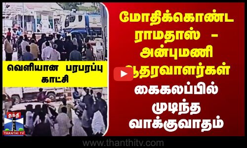 மோதிக்கொண்ட ராமதாஸ் - அன்புமணி ஆதரவாளர்கள் | வெளியான பரபரப்பு காட்சி