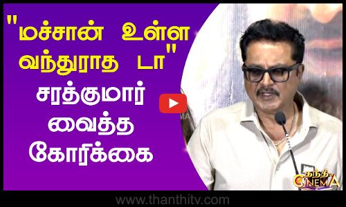 SARATHKUMAR மச்சான் உள்ள வந்துராத டா  சரத்குமார் வைத்த கோரிக்கை