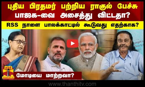 புதிய பிரதமர் பற்றிய ராகுல் பேச்சு பாஜக-வை அசைத்து விட்டதா? RSS நாளை பாலக்காட்டில் கூடுவது எதற்காக?