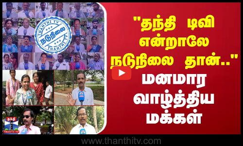 Thanthi TV Anniversary | தந்தி டிவி என்றாலே நடுநிலை தான்.. - மனமார வாழ்த்திய மக்கள்