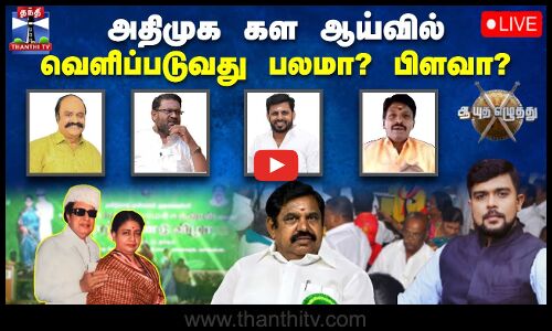 🔴LIVE : ஆயுத எழுத்து || அதிமுக கள ஆய்வில் வெளிப்படுவது பலமா? பிளவா? | Ayutha Ezhuthu
