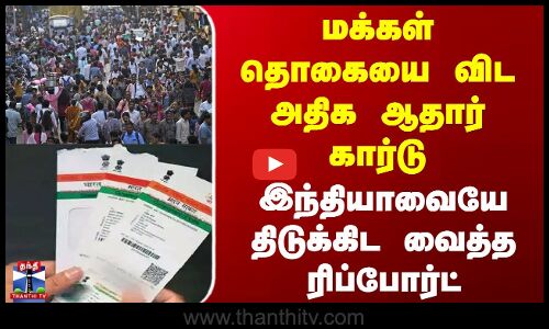 India | Aadhar Card | மக்கள் தொகையை விட அதிக ஆதார் கார்டு - இந்தியாவையே திடுக்கிட வைத்த ரிப்போர்ட்