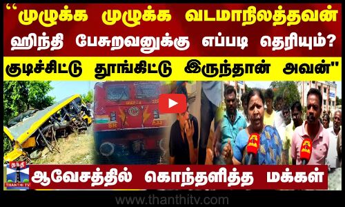 ``முழுக்க முழுக்க வடமாநிலத்தவன்.. குடிச்சிட்டு தூங்கிட்டு இருந்தான்